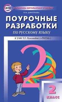 Поурочные разработки по русскому языку. 2 класс