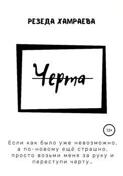 Черта