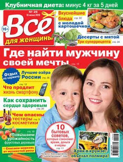 Всё для женщины №26/2019