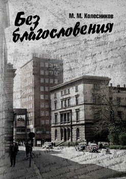 Без благословения. Роман, сотканный из дневниковых записей офицера, служившего в Группе советских войск в Германии в 1950-х