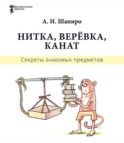 Секреты знакомых предметов. Нитка, верёвка, канат