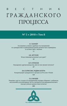 Вестник гражданского процесса № 5/2018