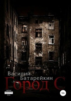 Город С