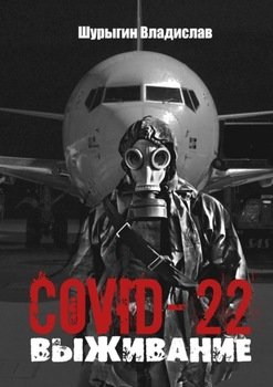 COVID-22. Выживание