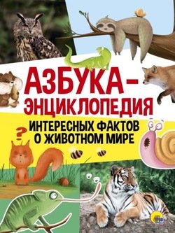 Азбука-энциклопедия интересных фактов о животных