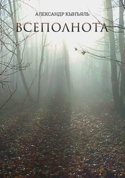 Всеполнота