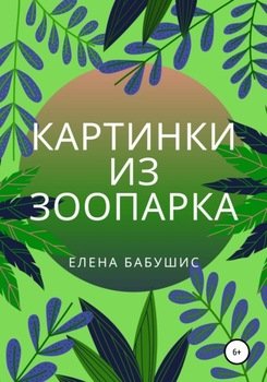 Картинки из зоопарка