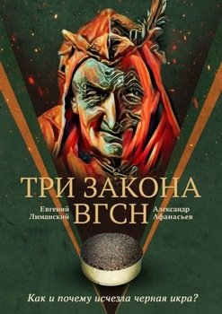 Три Закона ВГсН