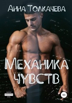 Механика чувств