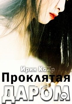 Проклятая даром