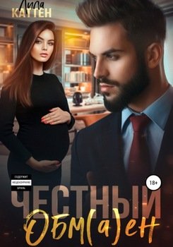 Честный обмен