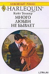 Много любви не бывает