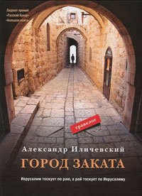 Город заката