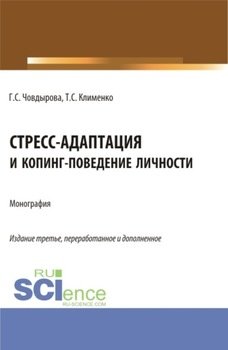 Стресс-адаптация и копинг поведение личности. . Монография.