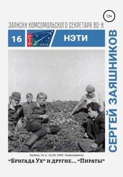 Бригада «Ух» и другие… «Пираты». Записки комсомольского секретаря РТФ НЭТИ. Запись 15-я. 16.09.1989. Новосибирск