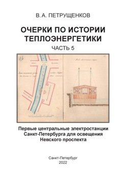 Очерки по истории теплоэнергетики. Часть 5. Первые центральные электростанции Санкт-Петербурга для освещения Невского проспекта