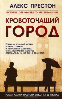 Кровоточащий город