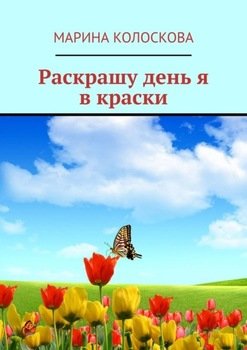 Раскрашу день я в краски
