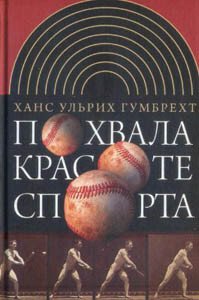 Похвала красоте спорта Похвала красоте спорта