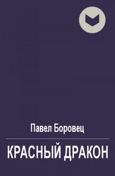 Красный дракон Красный дракон