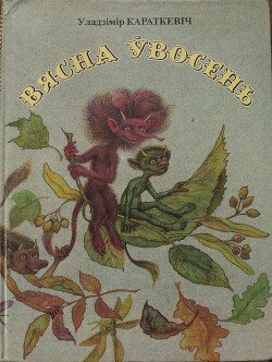 Вясна ўвосень