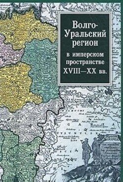 Волго-Уральский регион в имперском пространстве: XVIII–XX вв.