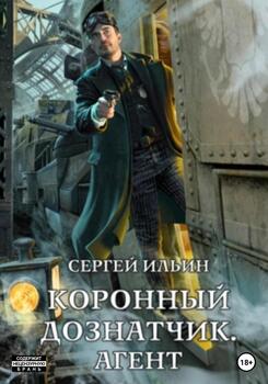 Коронный Дознатчик. Агент" Скачать Fb2, Rtf, Epub, Pdf, Txt Книгу.