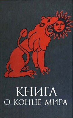 Книга о Конце Мира