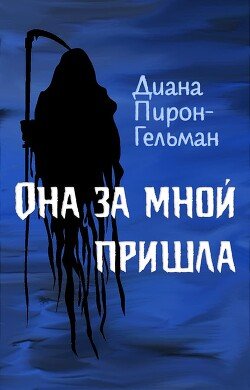 Она за мной пришла 