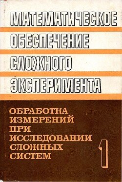Математическое обеспечение сложного эксперимента. Том 1
