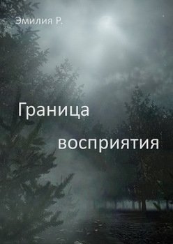 Граница восприятия
