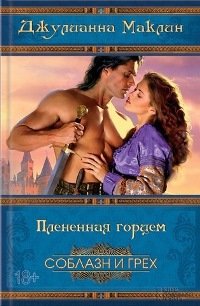 Плененная горцем