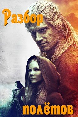 Разбор полётов