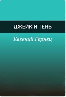 Джейк и Тень