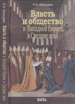 Власть и общество в Западной Европе в Средние века Власть и общество в Западной Европе в Средние века