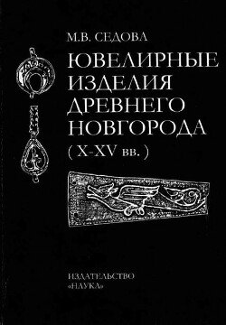 Ювелирные изделия древнего Новгорода 