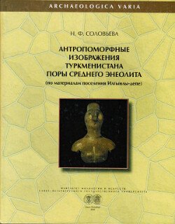 Антропоморфные изображения поры среднего энеолита Средней Азии 