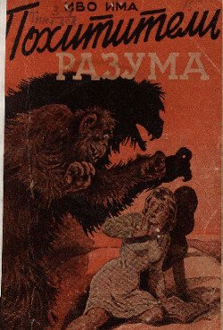Похитители разума