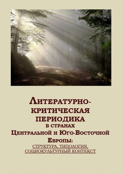 Литературно-критическая периодика в странах Центральной и Юго-Восточной Европы: структура, типология, социокультурный контекст