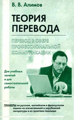 Теория перевода. Перевод в сфере профессиональной коммуникации