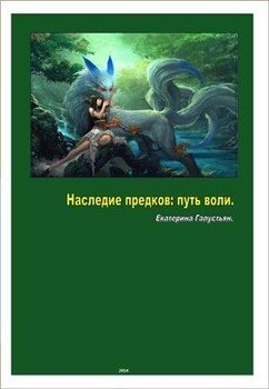 Наследие предков: путь воли