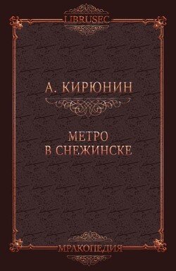 Метро в Снежинске