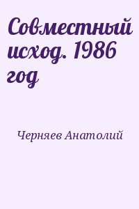 Совместный исход. 1986 год