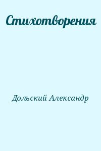 Стихотворения