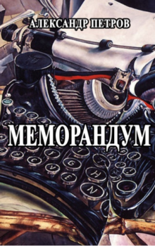 Меморандум