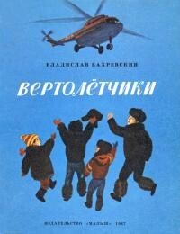 Вертолётчики