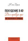 Похудение в 40+. Вся правда про метаболизм и гормоны