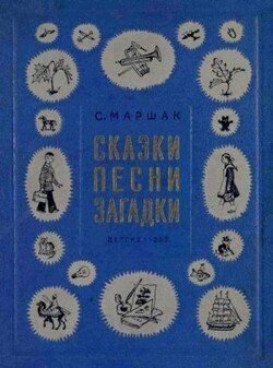 Сказки, песни, загадки