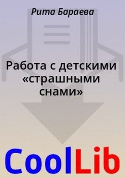 Работа с детскими «страшными снами»