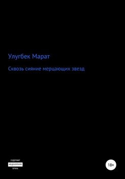 Сквозь сияние мерцающих звезд